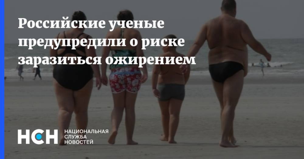 Российские ученые предупредили о риске заразиться ожирением