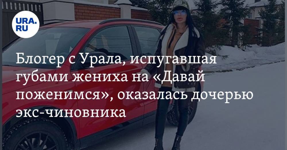 Блогер с Урала, испугавшая своими губами жениха на «Давай поженимся», оказалась дочерью экс-чиновника