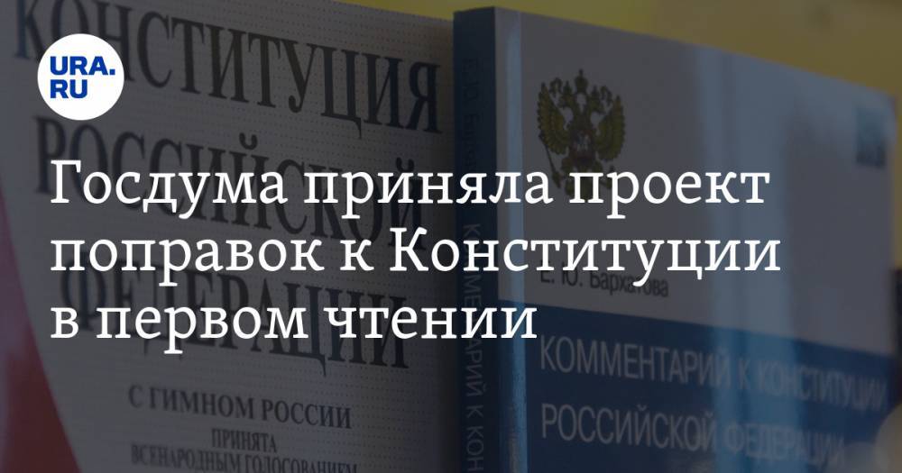 Госдума приняла проект поправок к Конституции в первом чтении