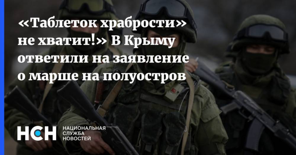 «Таблеток храбрости» не хватит!» В Крыму ответили на заявление о марше на полуостров