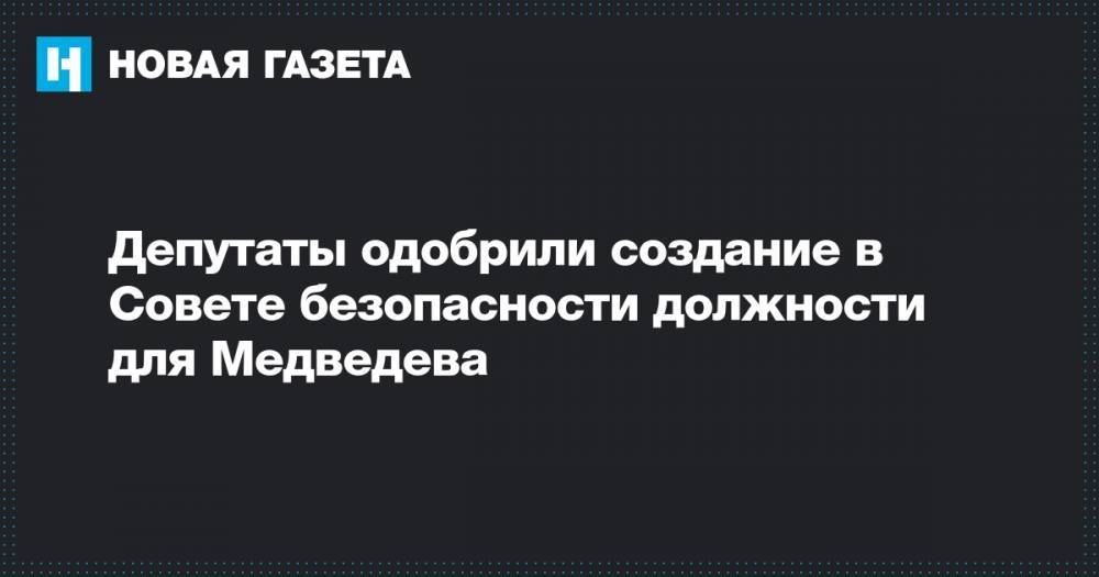 Депутаты одобрили создание в Совете безопасности должности для Медведева