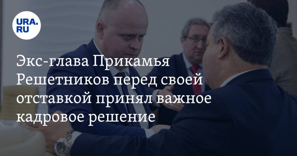 Экс-глава Прикамья Решетников перед своей отставкой принял важное кадровое решение