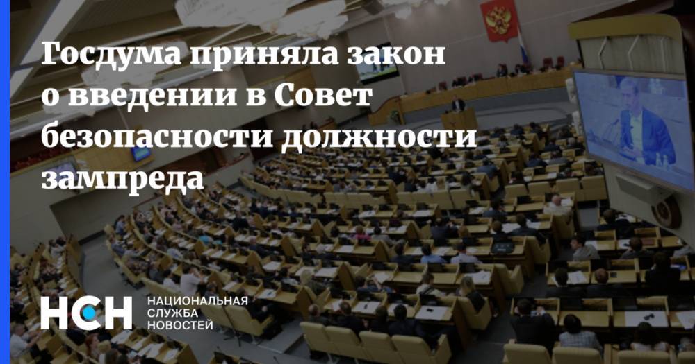 Госдума приняла закон о введении в Совет безопасности должности зампреда