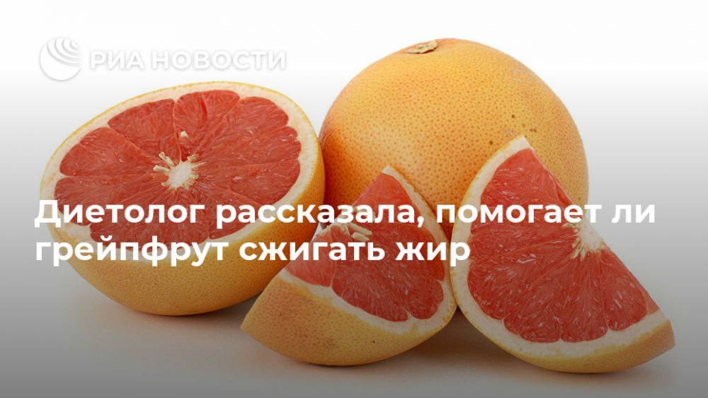 Диетолог рассказала, помогает ли грейпфрут сжигать жир