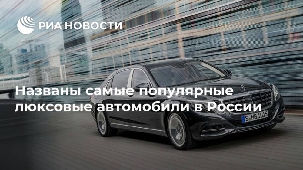Названы самые популярные люксовые автомобили в России