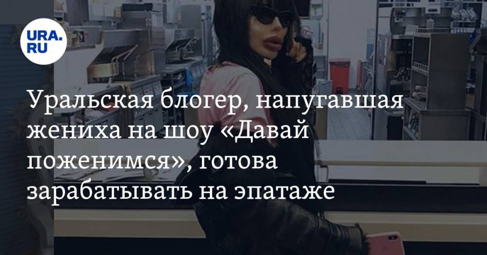 Уральская блогер, напугавшая жениха на шоу «Давай поженимся», готова зарабатывать на эпатаже