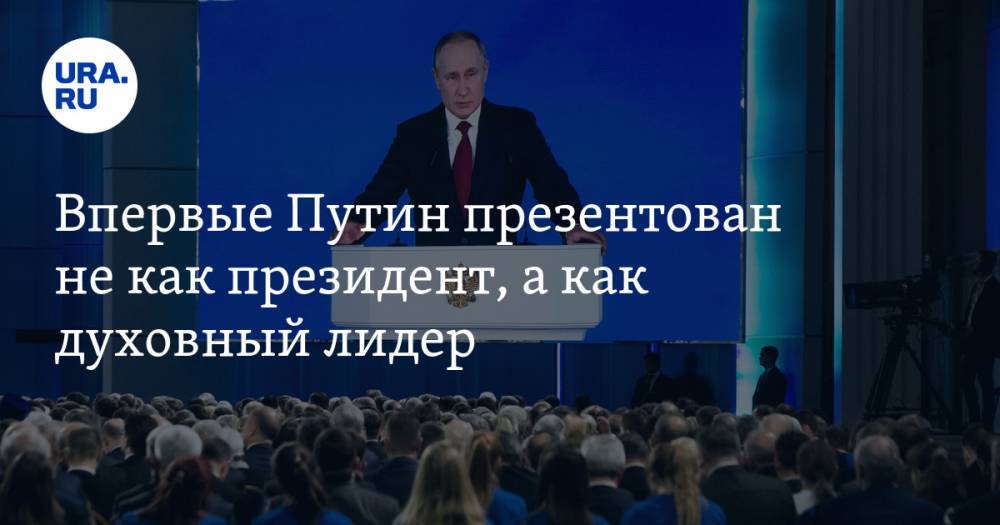Впервые Путин презентован не как президент, а как духовный лидер