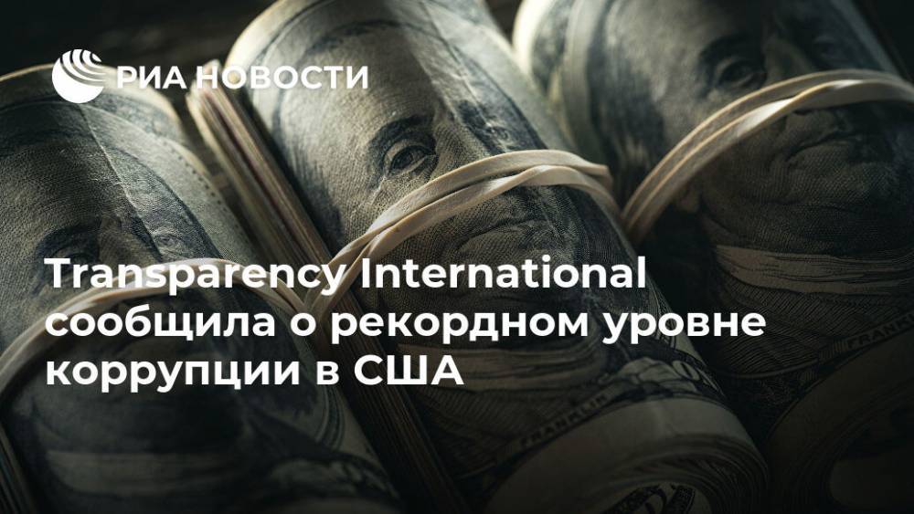 Transparency International сообщила о рекордном уровне коррупции в США