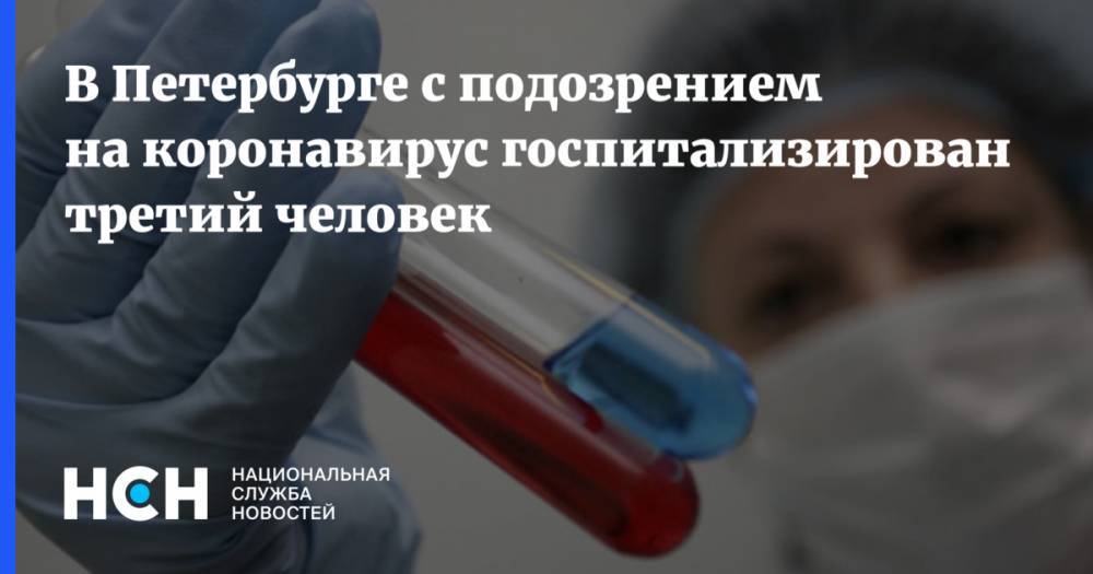 В Петербурге с подозрением на коронавирус госпитализирован третий человек