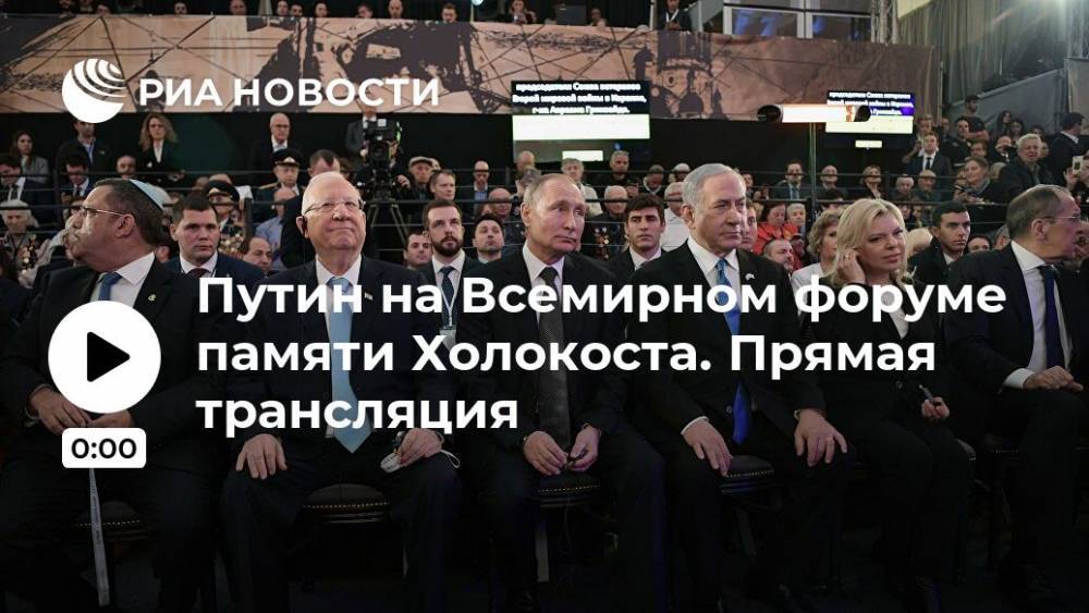 Путин на Всемирном форуме памяти Холокоста. Прямая трансляция
