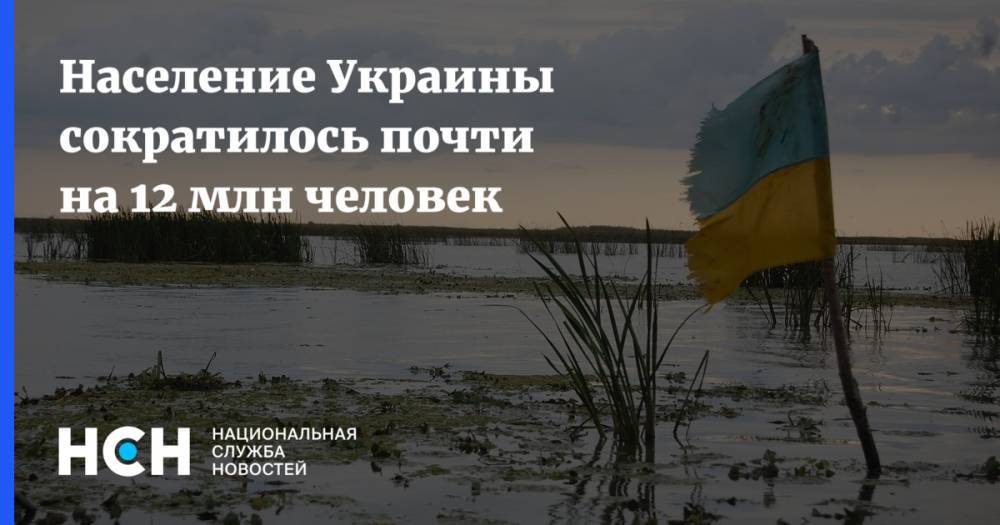 Население Украины сократилось почти на 12 млн человек