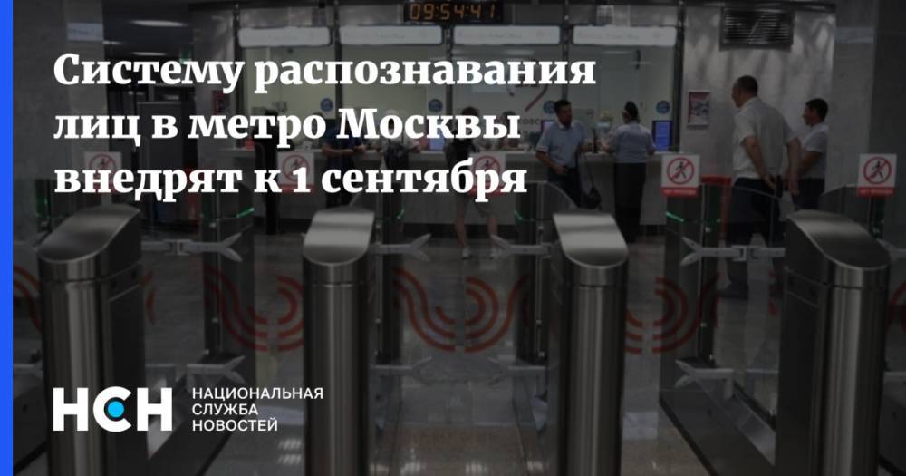 Систему распознавания лиц в метро Москвы внедрят к 1 сентября