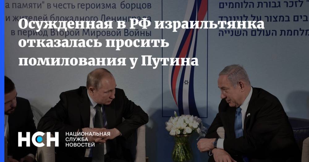 Осужденная в РФ израильтянка отказалась просить помилования у Путина