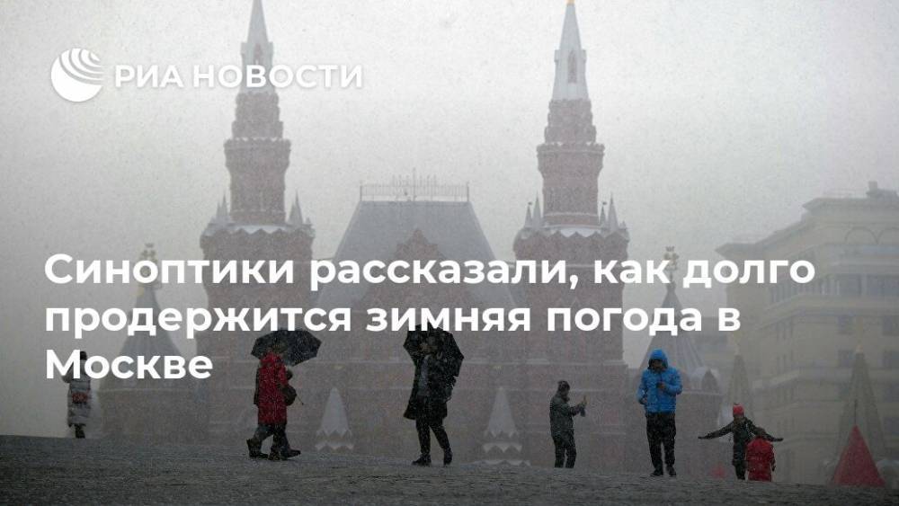 Синоптики рассказали, как долго продержится зимняя погода в Москве