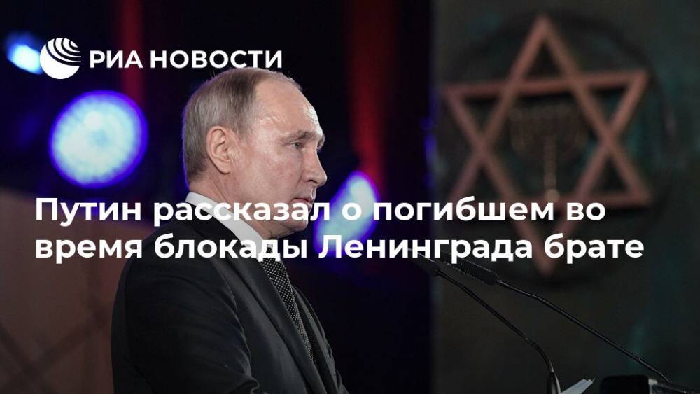 Путин рассказал о погибшем во время блокады Ленинграда брате