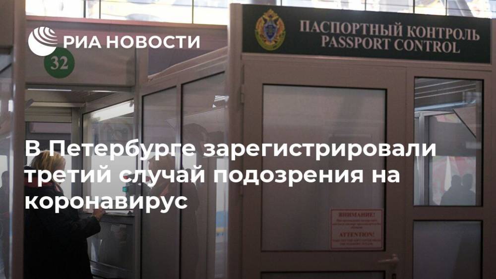 В Петербурге зарегистрировали третий случай подозрения на коронавирус