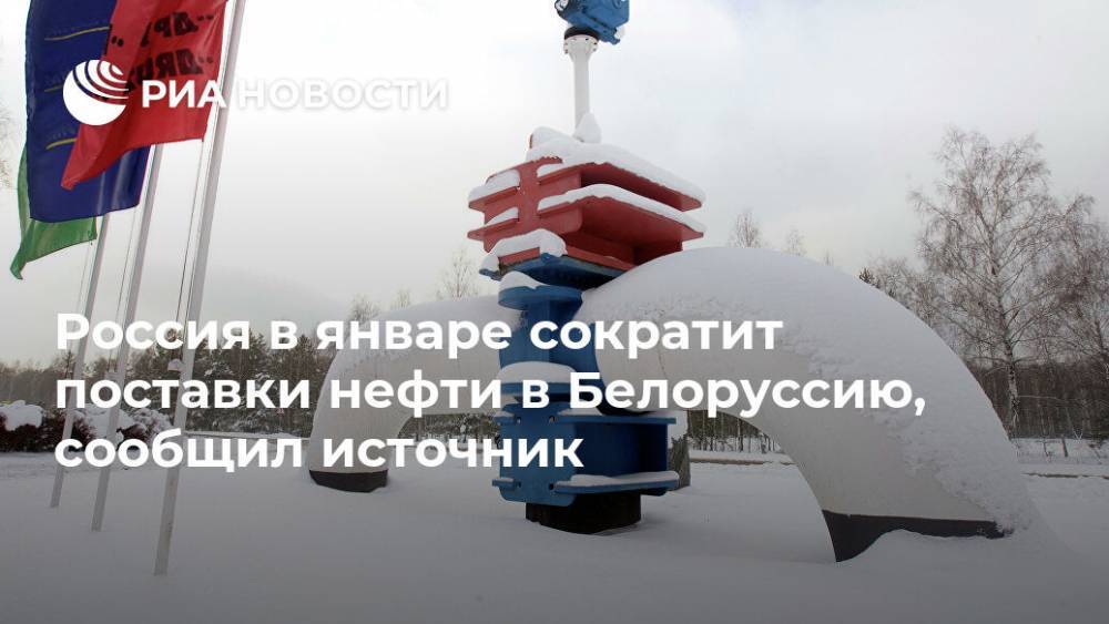 Россия в январе сократит поставки нефти в Белоруссию, сообщил источник