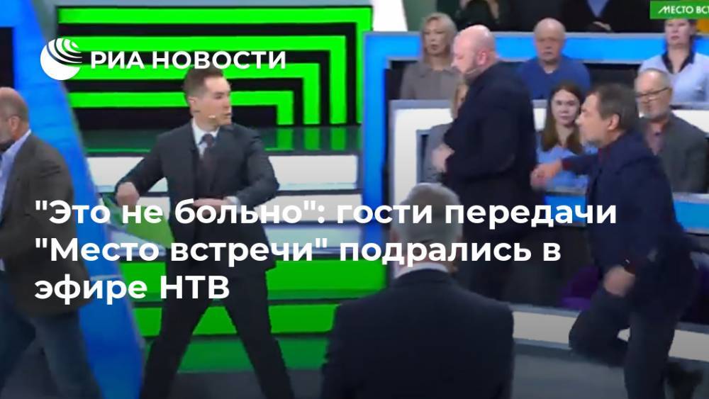"Это не больно": гости передачи "Место встречи" подрались в эфире НТВ