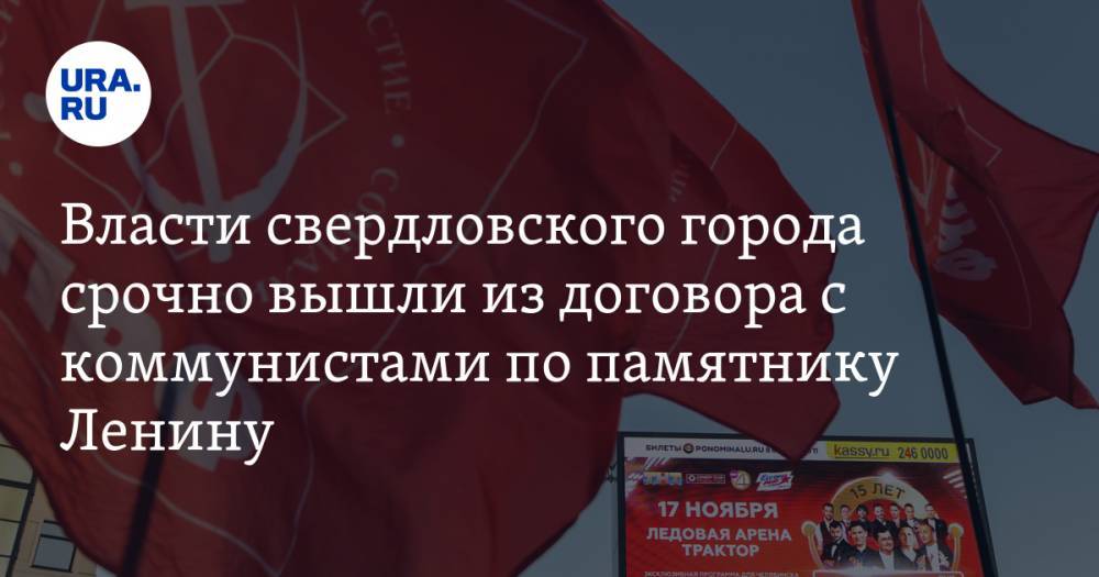 Власти свердловского города срочно вышли из договора с коммунистами по памятнику Ленину