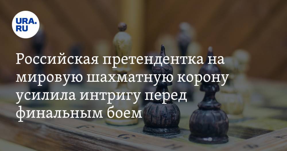 Российская претендентка на мировую шахматную корону усилила интригу перед финальным боем