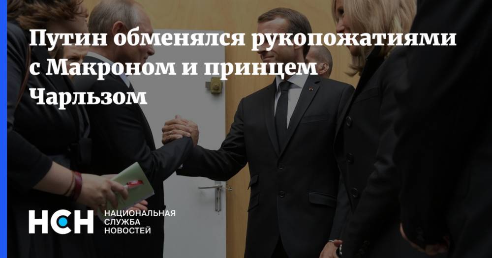 Путин обменялся рукопожатиями с Макроном и принцем Чарльзом
