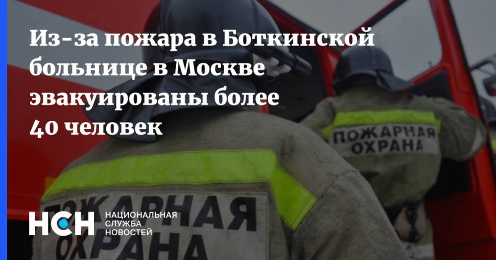 Из-за пожара в Боткинской больнице в Москве эвакуированы более 40 человек