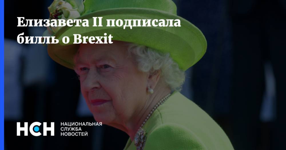 Елизавета II подписала билль о Brexit