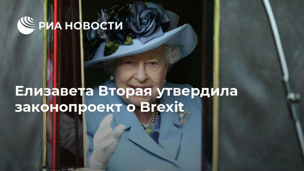 Елизавета Вторая утвердила законопроект о Brexit