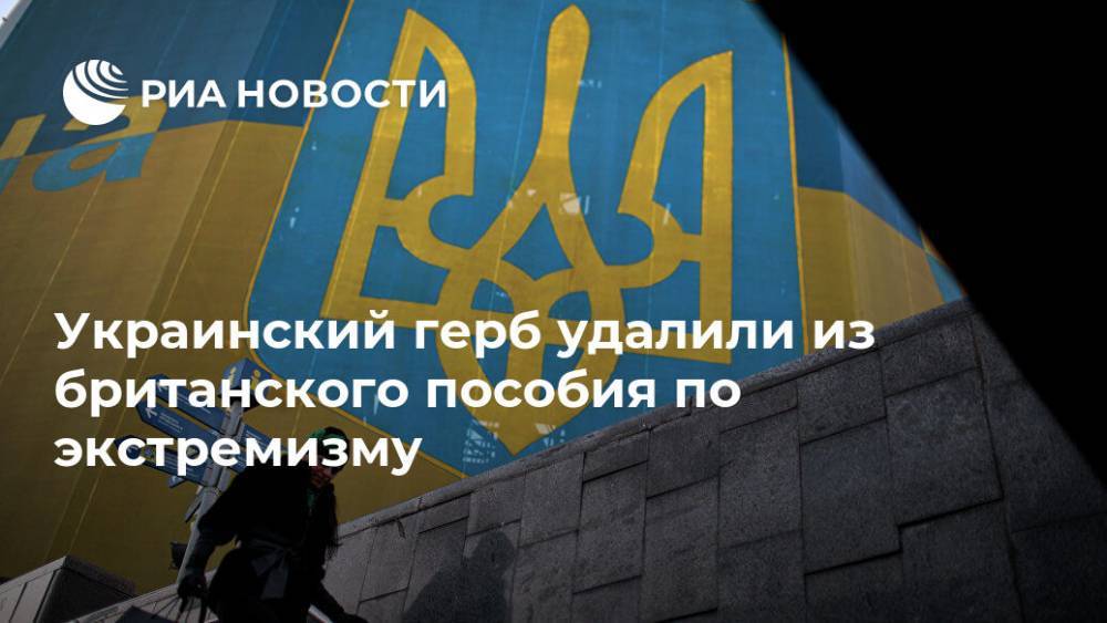 Украинский герб удалили из британского пособия по экстремизму