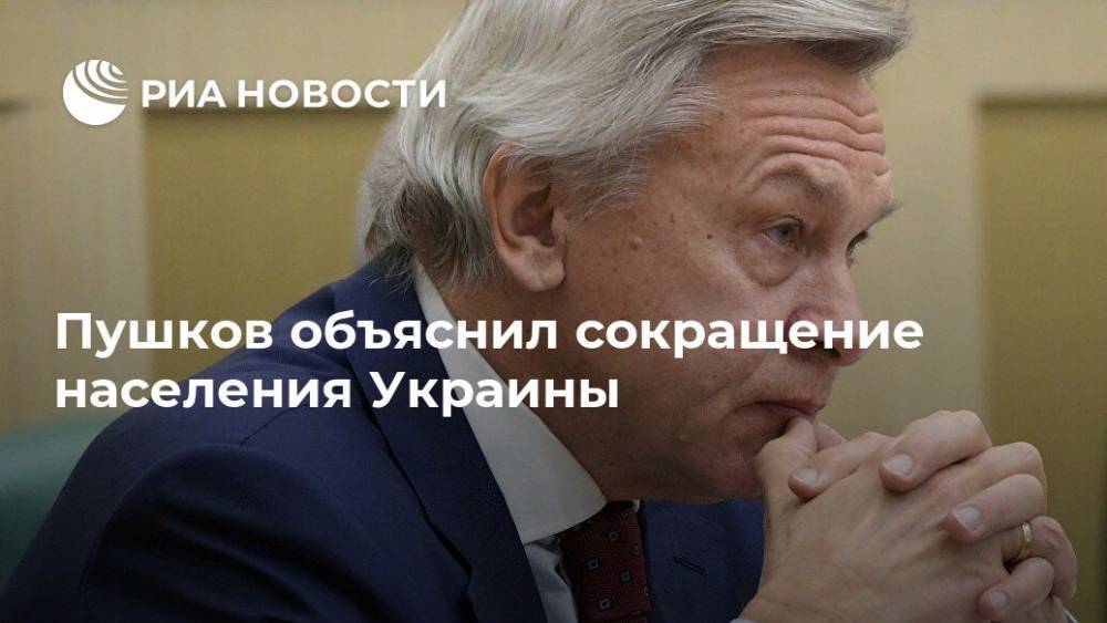 Пушков объяснил сокращение населения Украины
