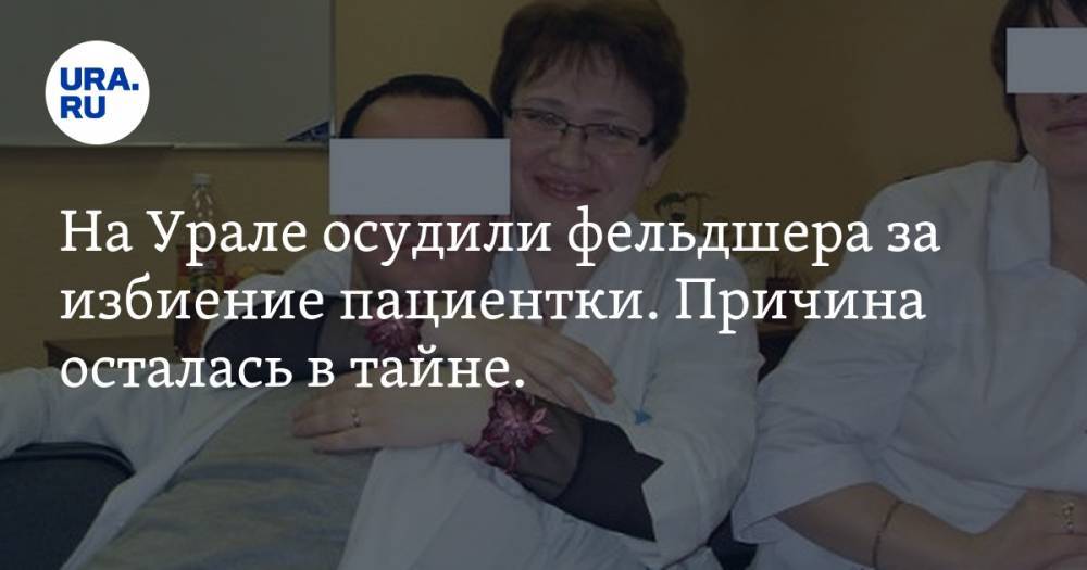 На Урале осудили фельдшера за избиение пациентки. Причина осталась в тайне. ФОТО