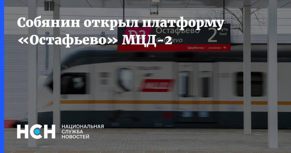 Собянин открыл платформу «Остафьево» МЦД-2