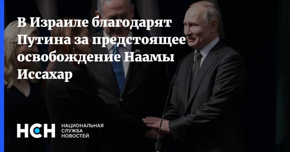В Израиле благодарят Путина за предстоящее освобождение Наамы Иссахар