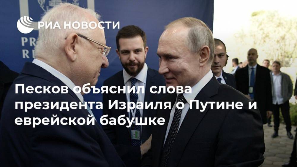 Песков объяснил слова президента Израиля о Путине и еврейской бабушке