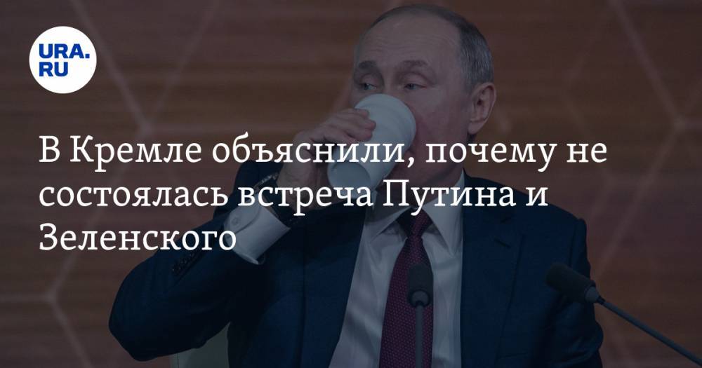 В Кремле объяснили, почему не состоялась встреча Путина и Зеленского