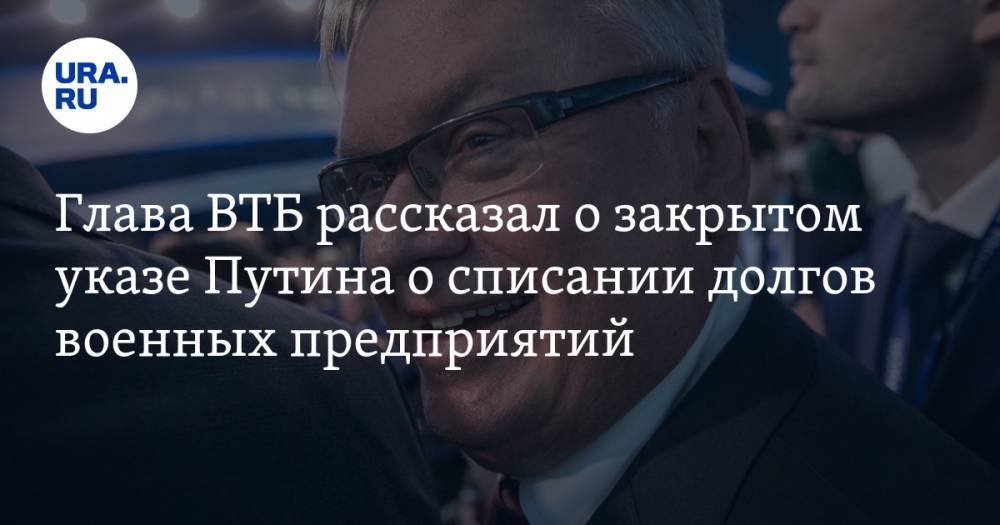 Глава ВТБ рассказал о закрытом указе Путина о списании долгов военных предприятий