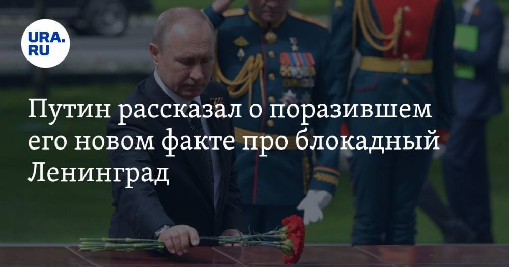 Путин рассказал о поразившем его новом факте про блокадный Ленинград