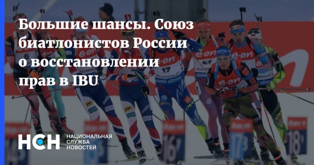 Большие шансы. Союз биатлонистов России о восстановлении прав в IBU