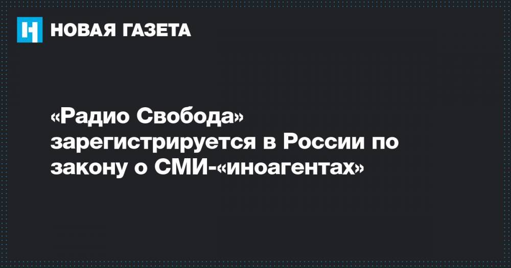 «Радио Свобода» зарегистрируется в России по закону о СМИ-«иноагентах»