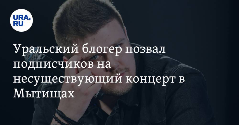 Уральский блогер позвал подписчиков на несуществующий концерт в Мытищах