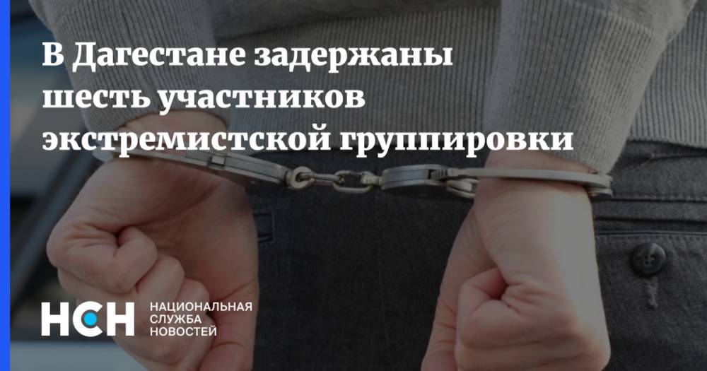 В Дагестане задержаны шесть участников экстремистской группировки