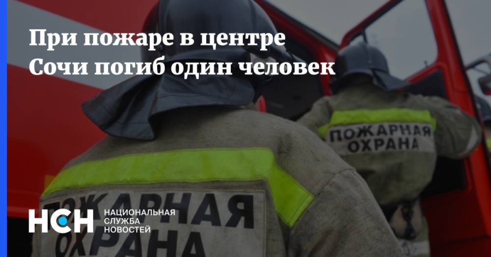 При пожаре в центре Сочи погиб один человек
