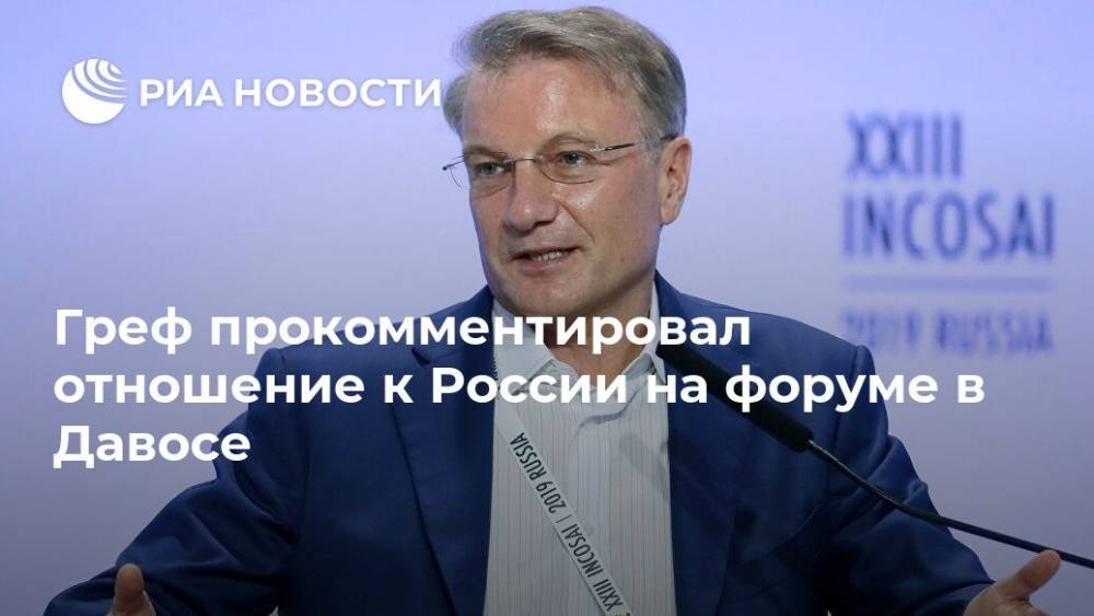 Греф прокомментировал отношение к России на форуме в Давосе
