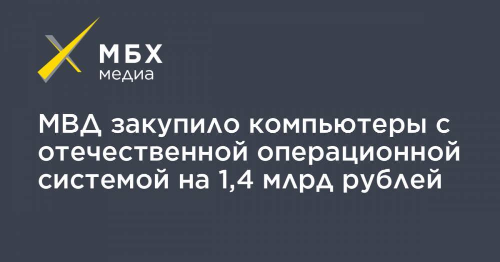 МВД закупило компьютеры с отечественной операционной системой на 1,4 млрд рублей