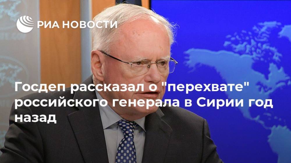 Госдеп рассказал о "перехвате" российского генерала в Сирии год назад