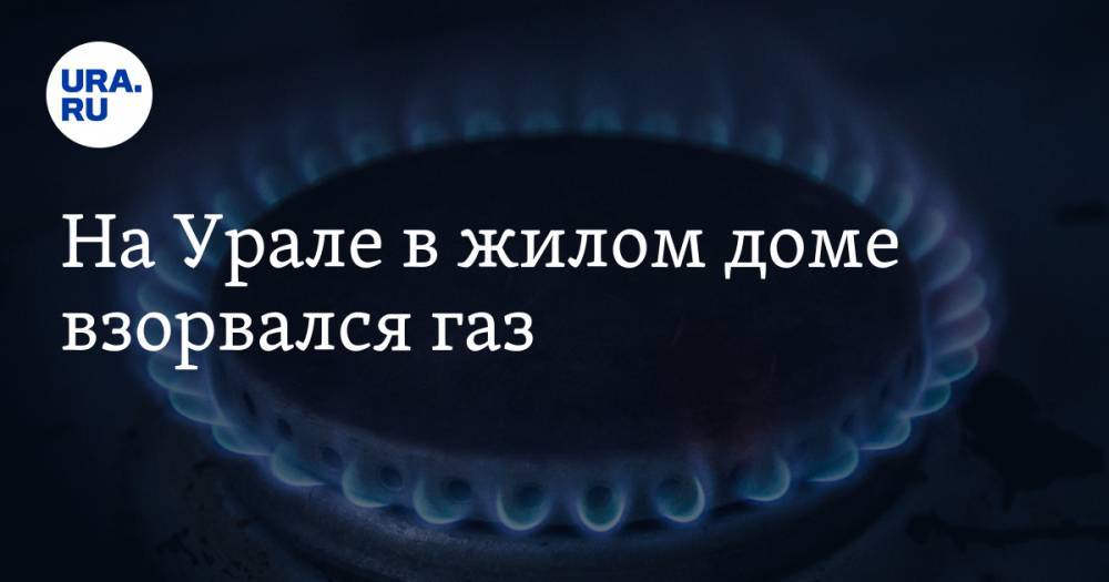 На Урале в жилом доме взорвался газ