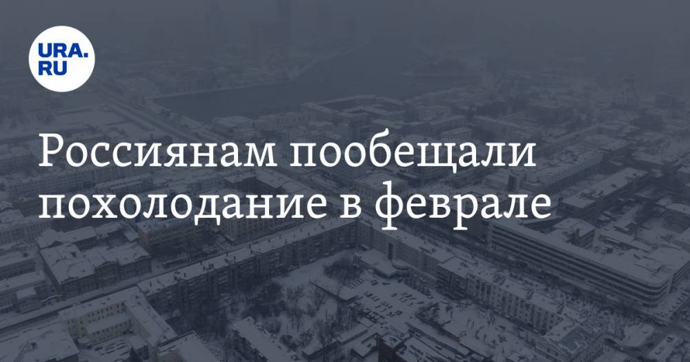Россиянам пообещали похолодание в феврале