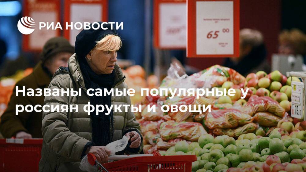 Названы самые популярные у россиян фрукты и овощи