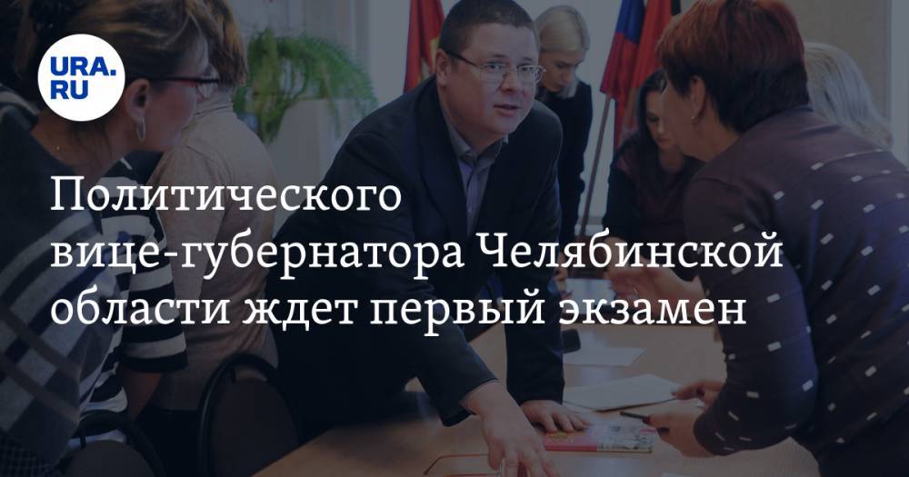 Политического вице-губернатора Челябинской области ждет первый экзамен