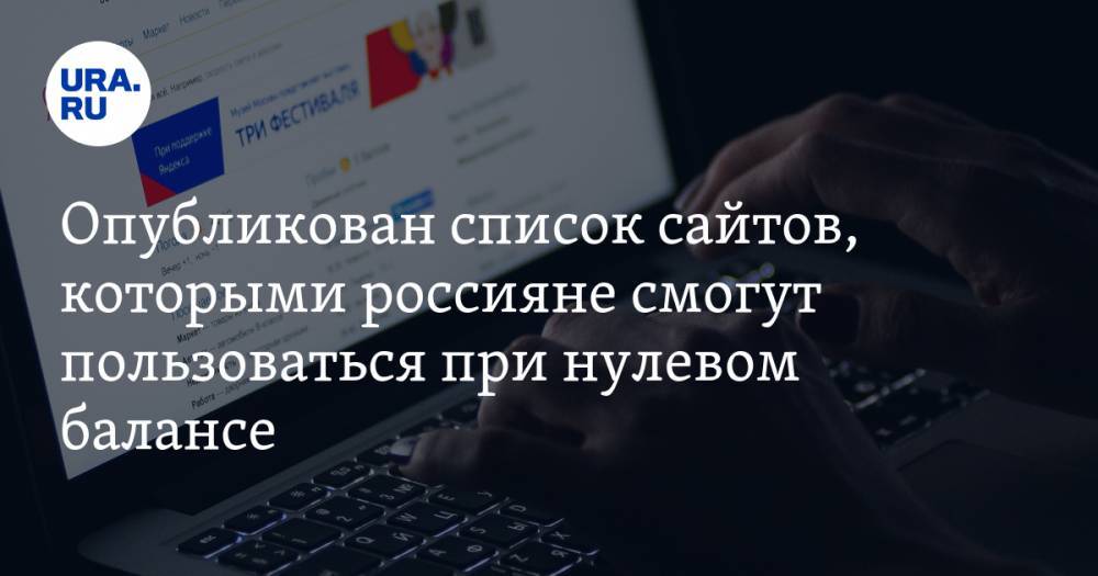 Опубликован список сайтов, которыми россияне смогут пользоваться при нулевом балансе